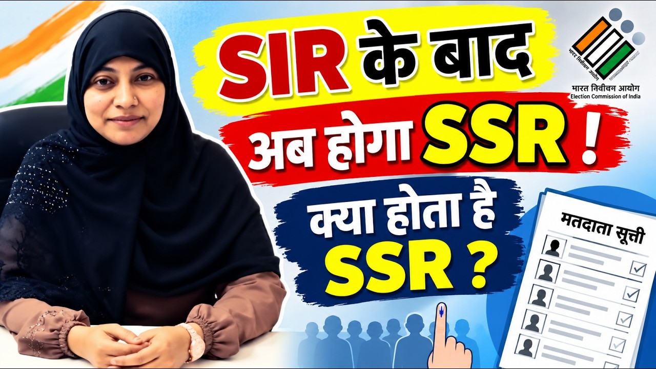 After SIR, now it will be SSR! 🔥 What is SSR? Full details in Hindi | BY ASMA ANJUM