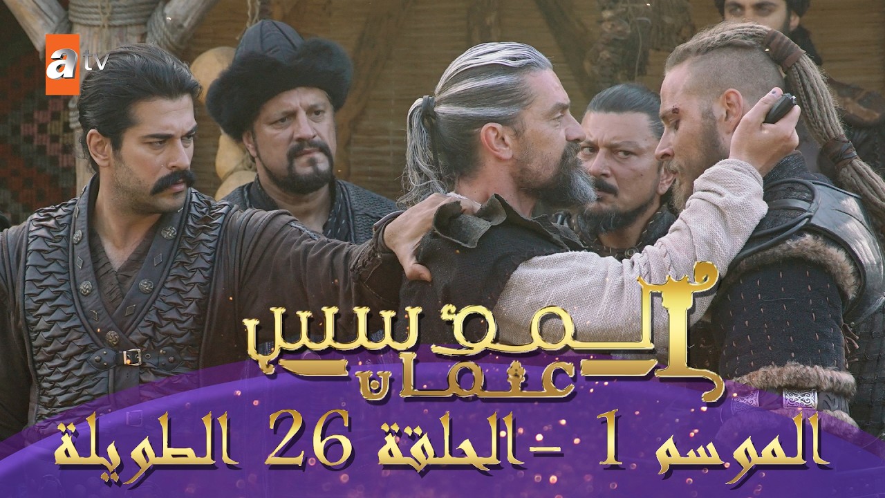 المؤسس عثمان | الموسم الأول | الحلقة 26 الطويلة المدبلجة HD
