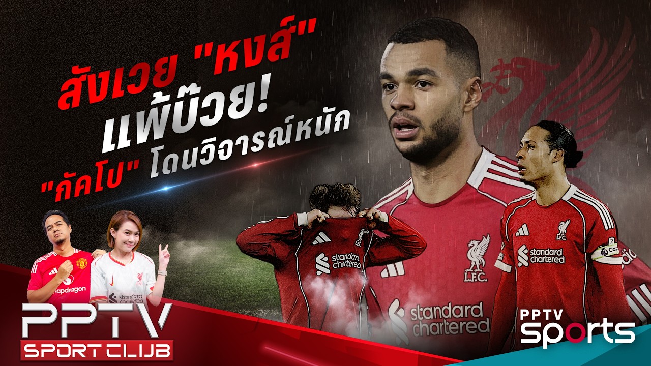 PPTV SPORT CLUB | สังเวย 