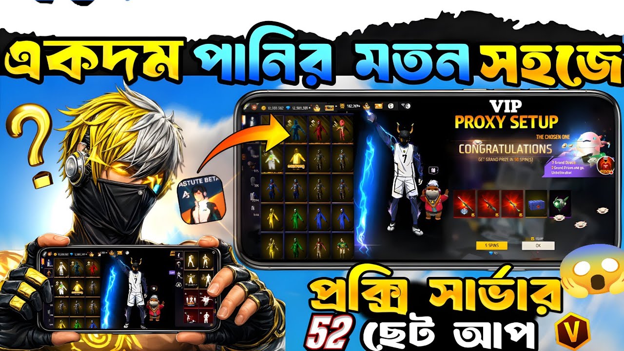 OB 52 প্রক্সি সার্ভার😱 ডাউনলোড খুব সহজে ✅ HOW TO DOWNLOAD FREE FIRE PROXY SERVER ✔️