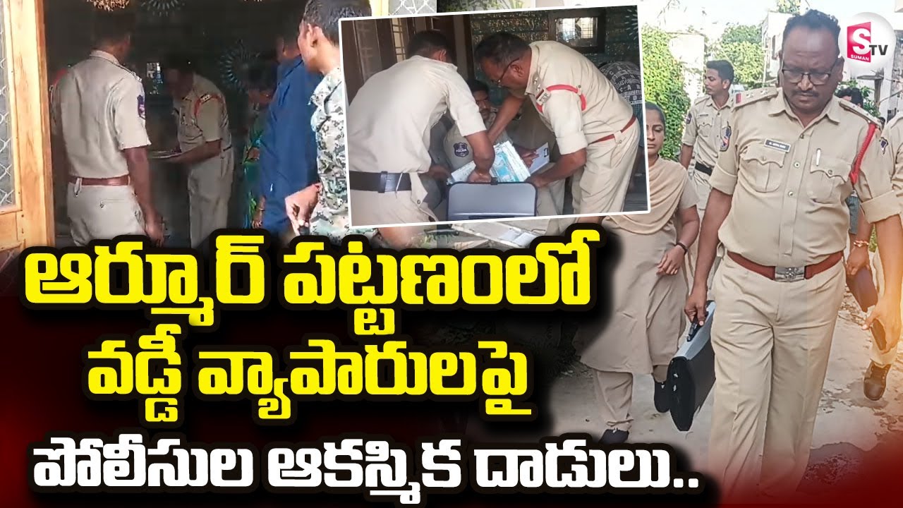 Nizamabad Police Raids on Moneylenders Houses | వడ్డీ వ్యాపారులపై పోలీసుల మెరుపు దాడులు