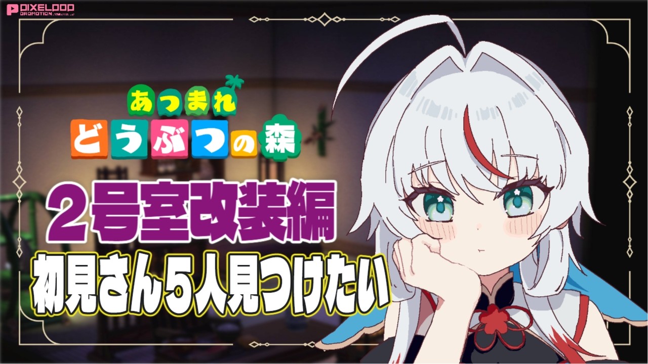 【任天堂】【あつ森】２号室お色直しさせてください！【PIXELPOP】＃白鶴ちい＃新人vtuber   ＃初見歓迎　#雑談 ＃作業雑談