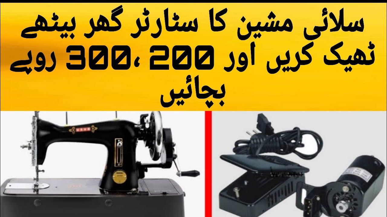 Silai Machine Ka Satatr ghar Ma Thik karny ka Tarika|How To Repair Sewing Machine Starter At Home