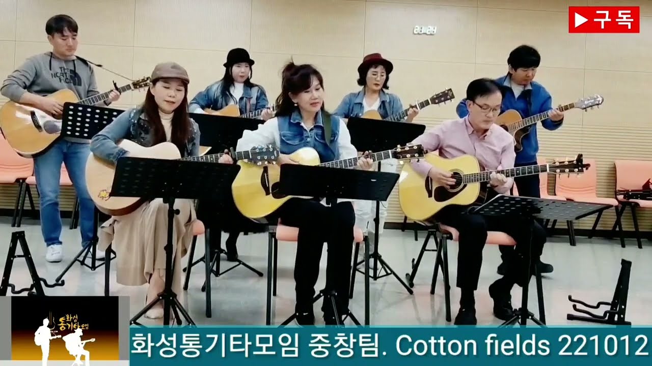 #Cotton fields #CCR #혼성중창 #화성시문화재단 #화성시평생학습관 #공연문의 #화성통기타모임 #버스킹