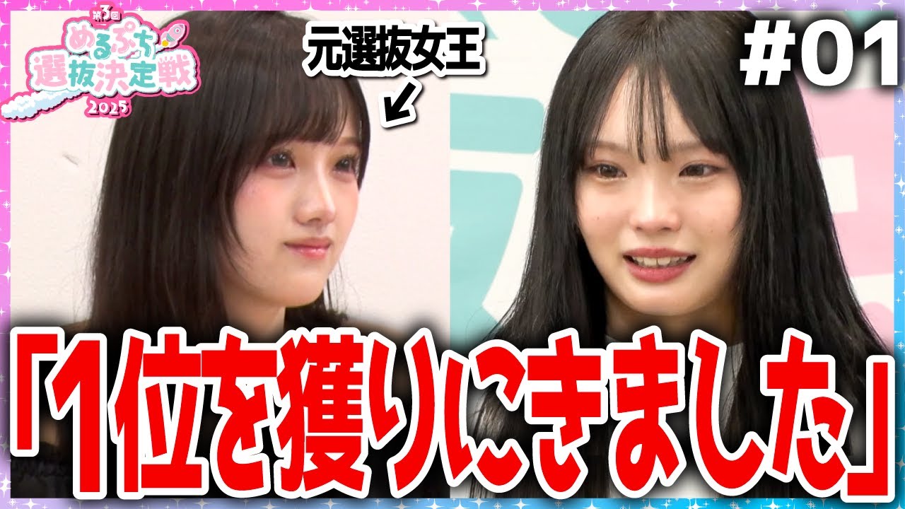 【激戦の幕開け】「今年の選抜生は〇人です。」歴代最大規模の選抜決定戦がついに開戦‼️今年選抜生の座を手にするのは一体誰？！【めるぷち選抜決定戦2025】