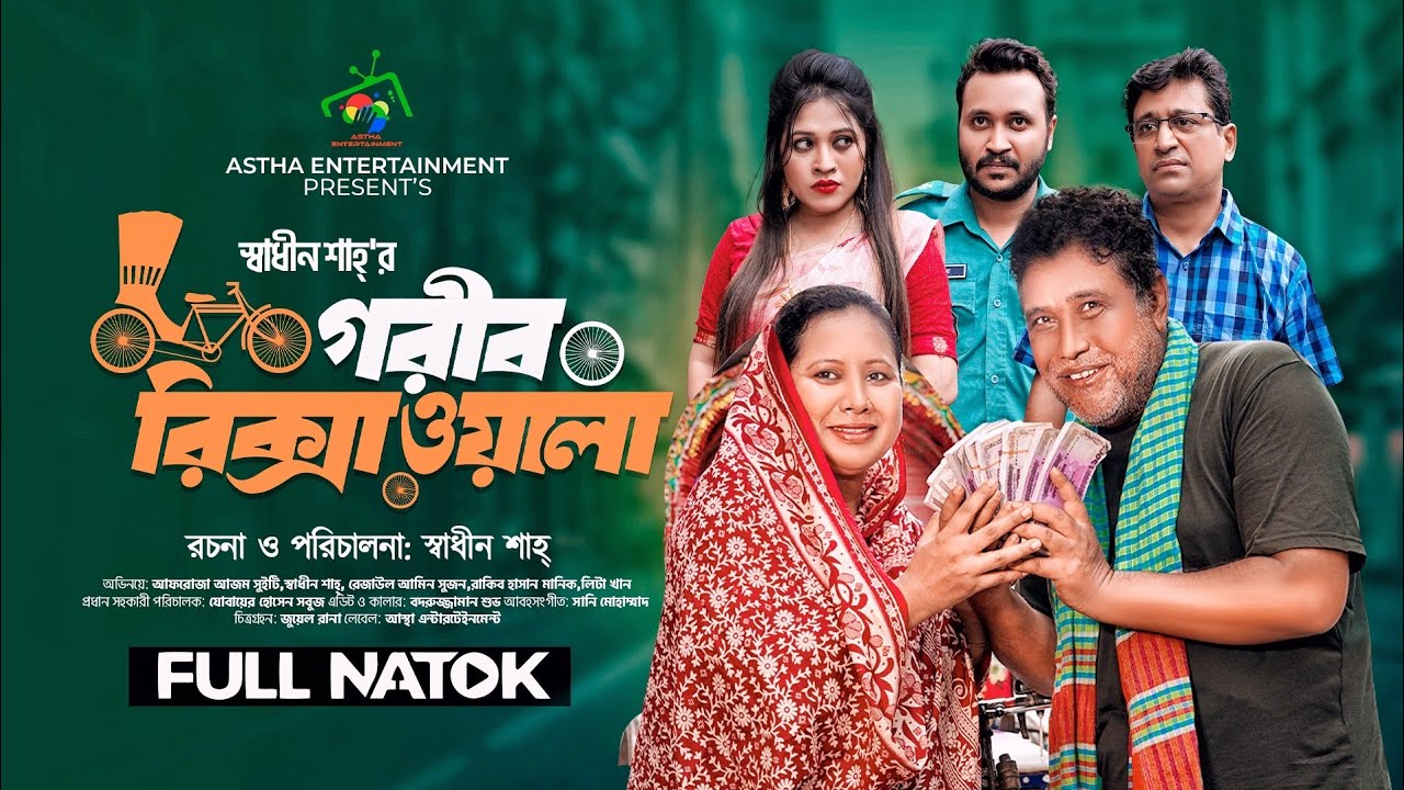 গরীব রিক্সাওয়ালা | Gorib Rikshawala |Full Natok| Afroja Azam | Shadhin Shah | New Bangla Natok 2024
