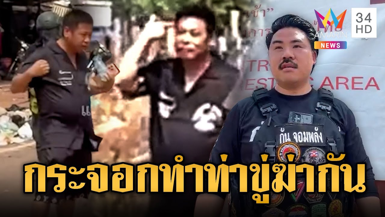 นาทีกันเดือด! ถอดเสื้อเกราะรับคำท้าประจันหน้าจีนห้าว-ทำท่าขู่ยิงทิ้ง | ข่าวอรุณอมรินทร์ | 08/02/69