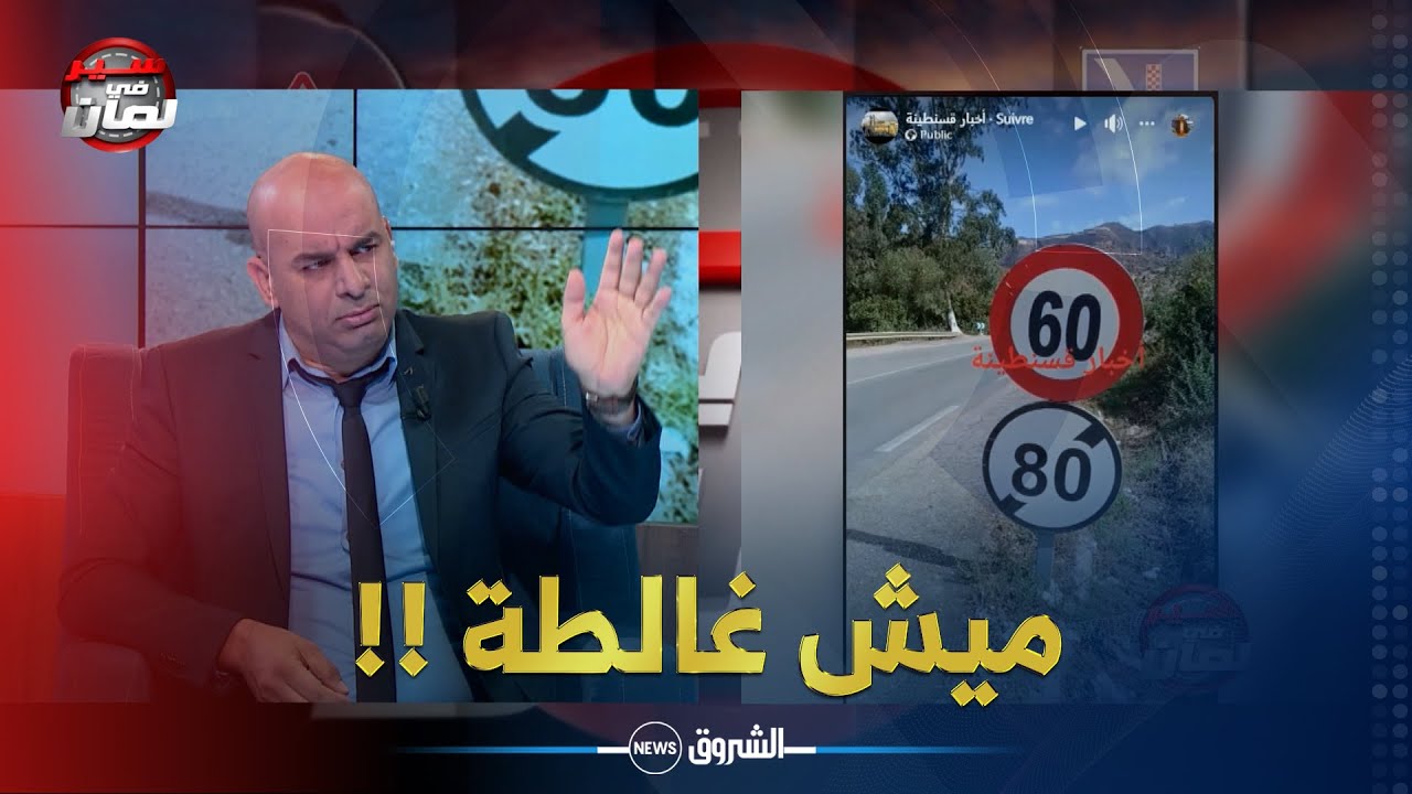 سير في لمان | إشــــارة مرور غريبة أحدثت ضجة .. 