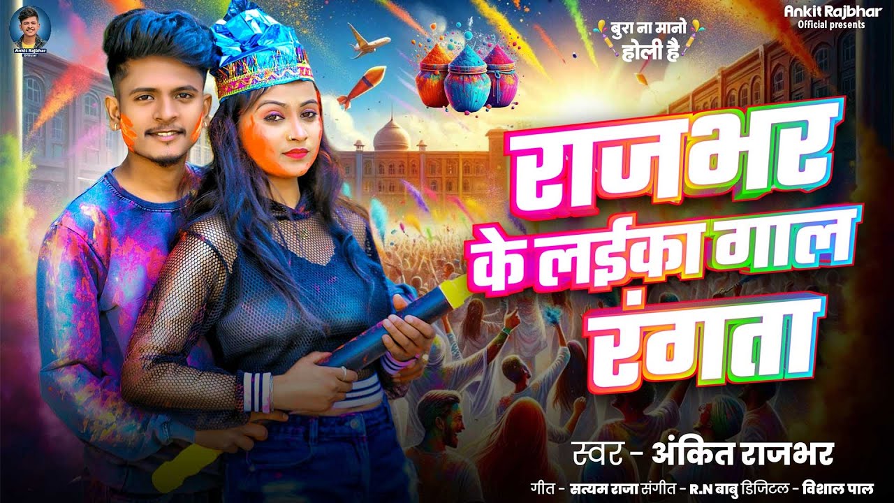 राजभर के लईका गाल रंगता| #ankitrajbhar |Rajbhar Ke Laika Gaal Rangta |#holispecial 2025