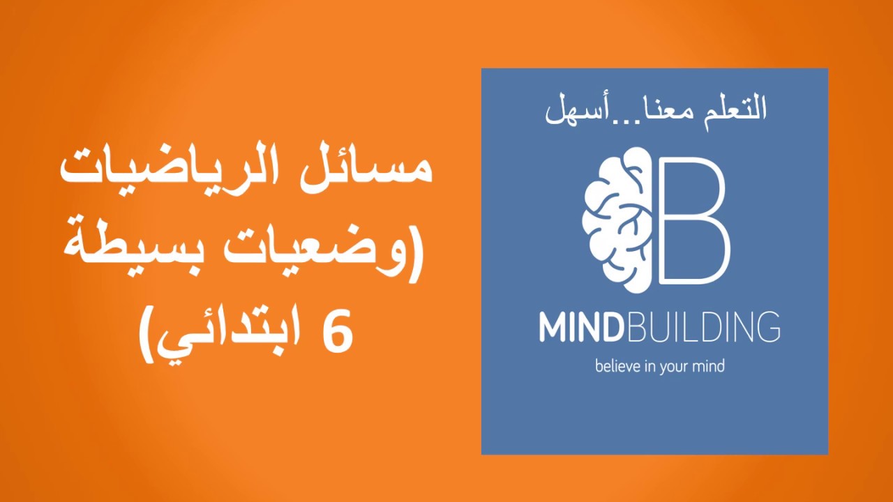 مسائل الرياضيات (سنة 6 ابتدائي وضعيات بسيطة)