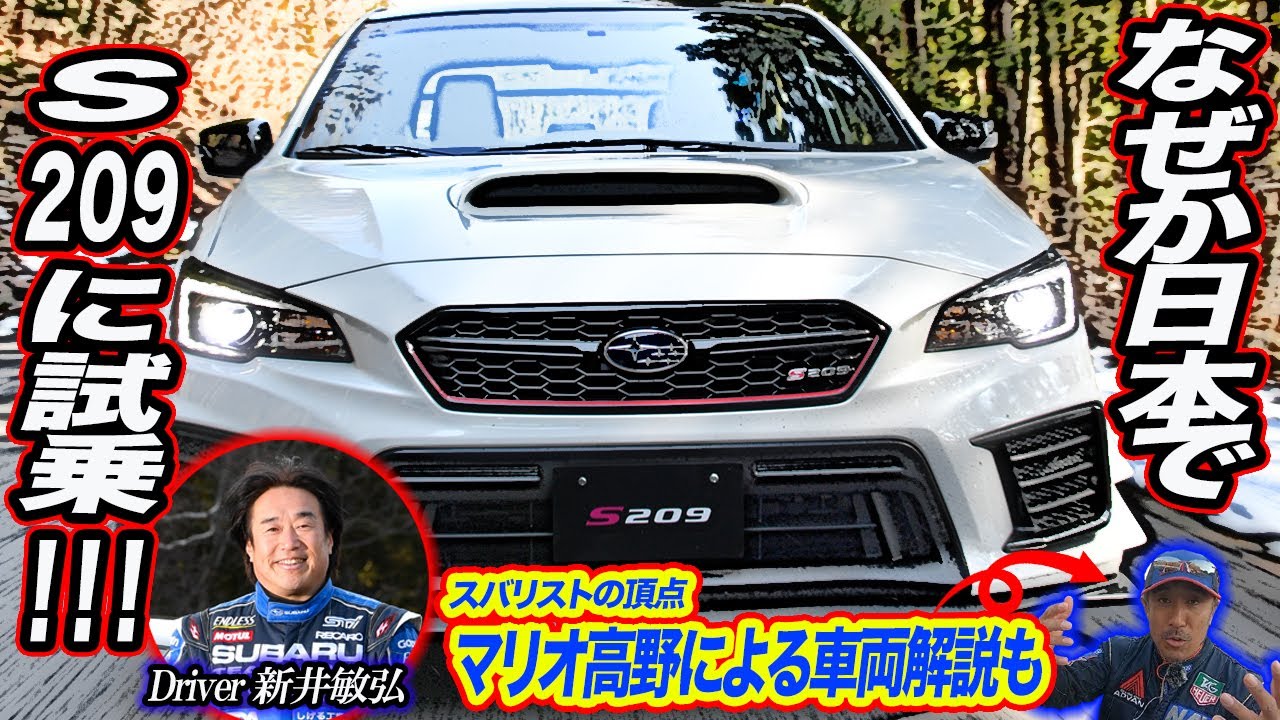 新井敏弘×石田貴臣　なぜか日本でアメリカでしか売ってないS209に試乗＠群サイ　マリオ高野の車両解説も！