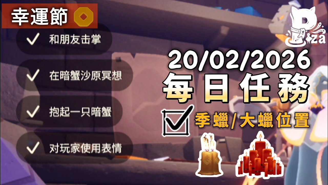20/2/26 光遇國際服每日任務&季蠟&大蠟位置+幸運節每日5張票券 #sky #光遇 #pizachannel