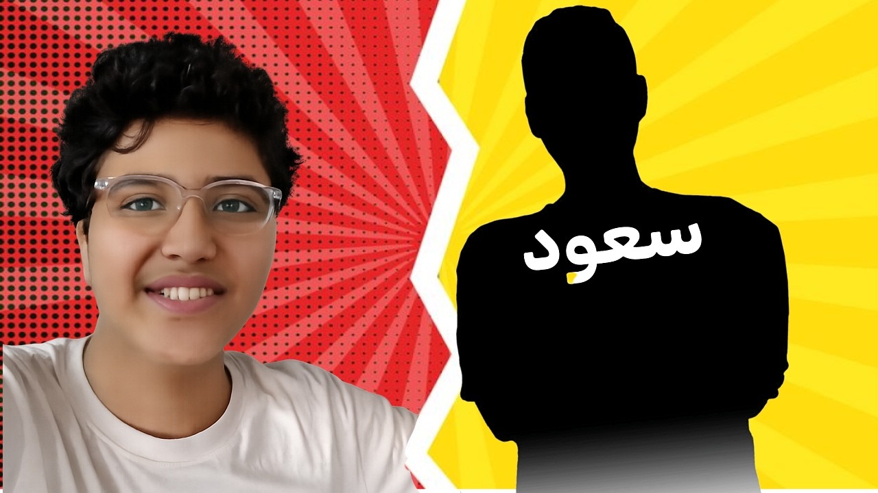 اتحديت سعود!!! 1×1 شوف ايش صار !