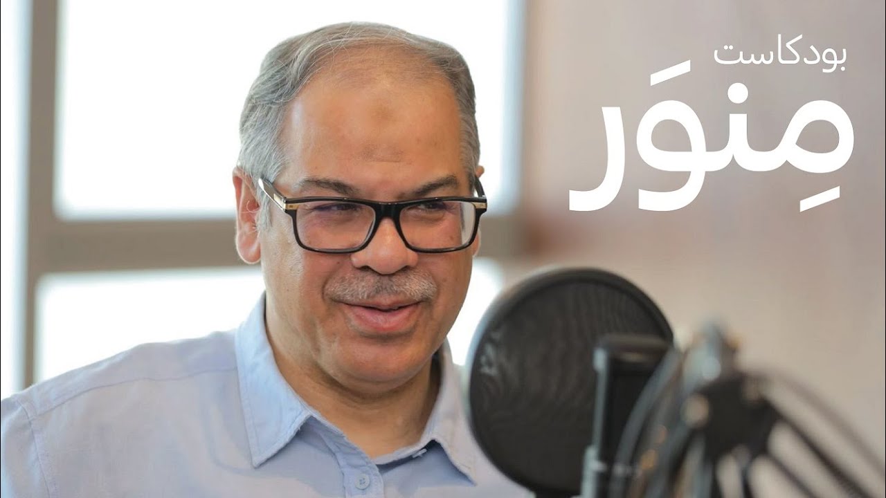 د. فاضل النشيط • منْ مِنا يستطيع أن يدَّعي بأنه يعرف نفسه؟ | بودكاست منور • Minwar Podcast