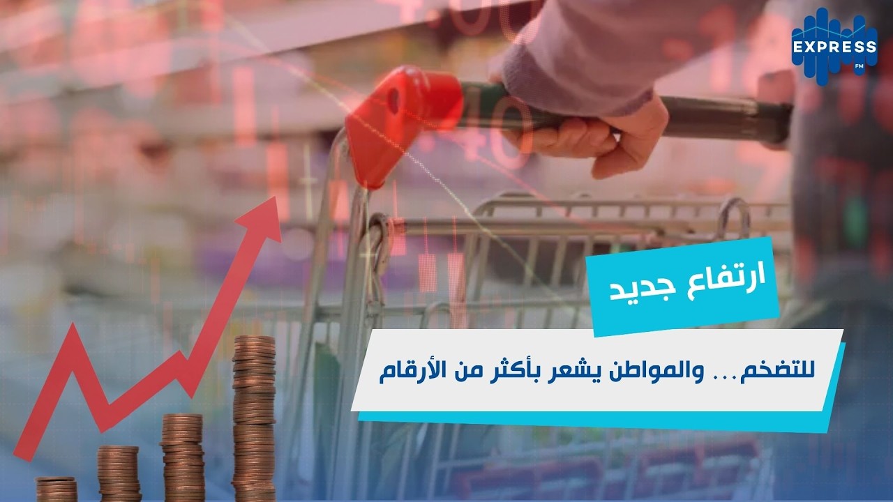 التضخم يعود للإرتفاع في شهر فيفري 2026