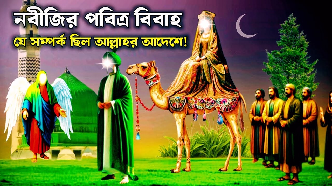 বিশ্বনবী ﷺ এবং ছ-বছরের আয়েশা (রা.)-এর বিবাহ | ইসলামিক ইতিহাস ও সত্য ঘটনা | Iman Kahini