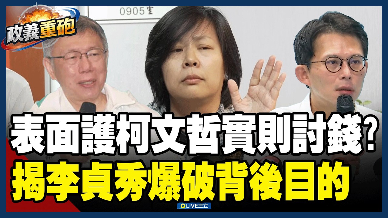 【政義重砲💥】李貞秀表面護柯文哲實則討錢？自爆為了「被提名」花了上千萬！3Q直指柯算錯這件事 秀秀姐計畫性被做掉？尚毅夫解析時間軸「誰在說謊」？│20260416│三立新聞台