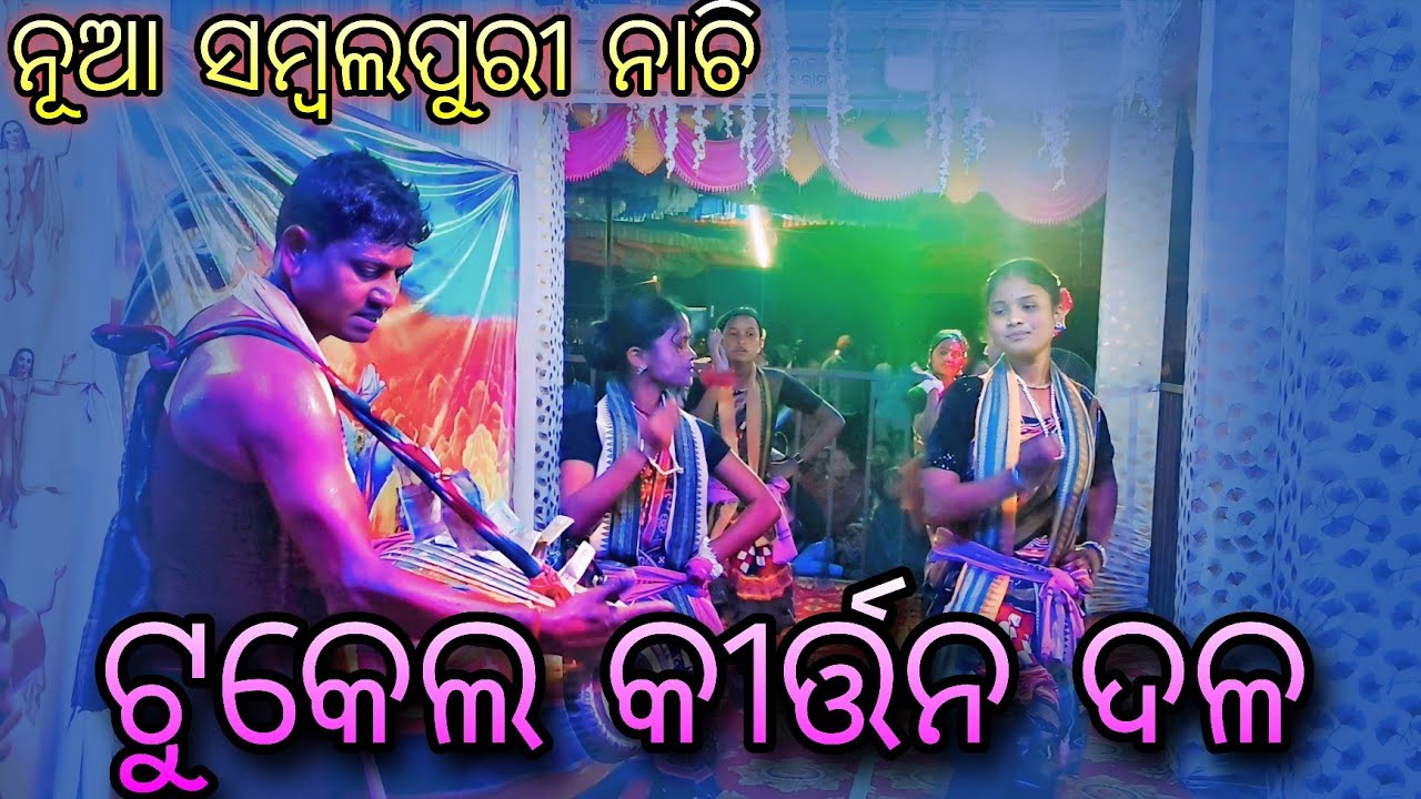 Kirtan Video Tukel Dala Chalinam Re Jhumile 