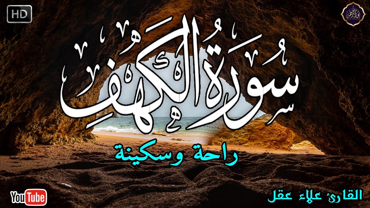 سورة الكهف كاملة أجمل تلاوة في يوم الجمعة المباركة 💚 تلاوه هادئة تريح الاعصاب وتجلب الرزق والبركة💚