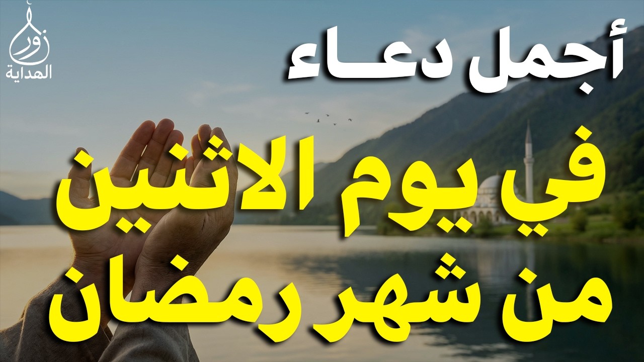 دعاء في يوم الاحد يوم 18 من رمضان 2026 مكتوب كامل | أفضل أدعية رمضان لجلب الرزق والفرج العاجل
