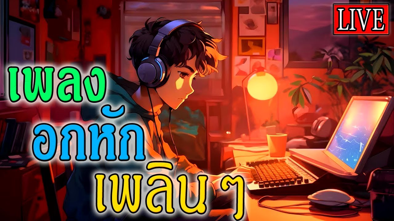 LIVE🔴 สด ฟังเพลงออนไลน์ ฟังเพลงยุค90 เพลงสตริงอกหักเพราะๆ ฟังสบายๆ