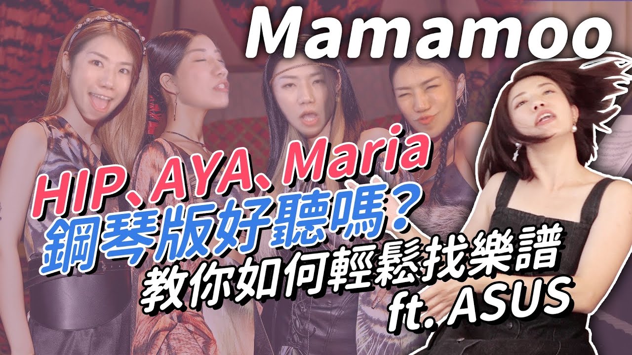 Mamamoo三首經典歌曲鋼琴版本好聽嗎？教大家怎麼網路找樂譜！ft.ASUS