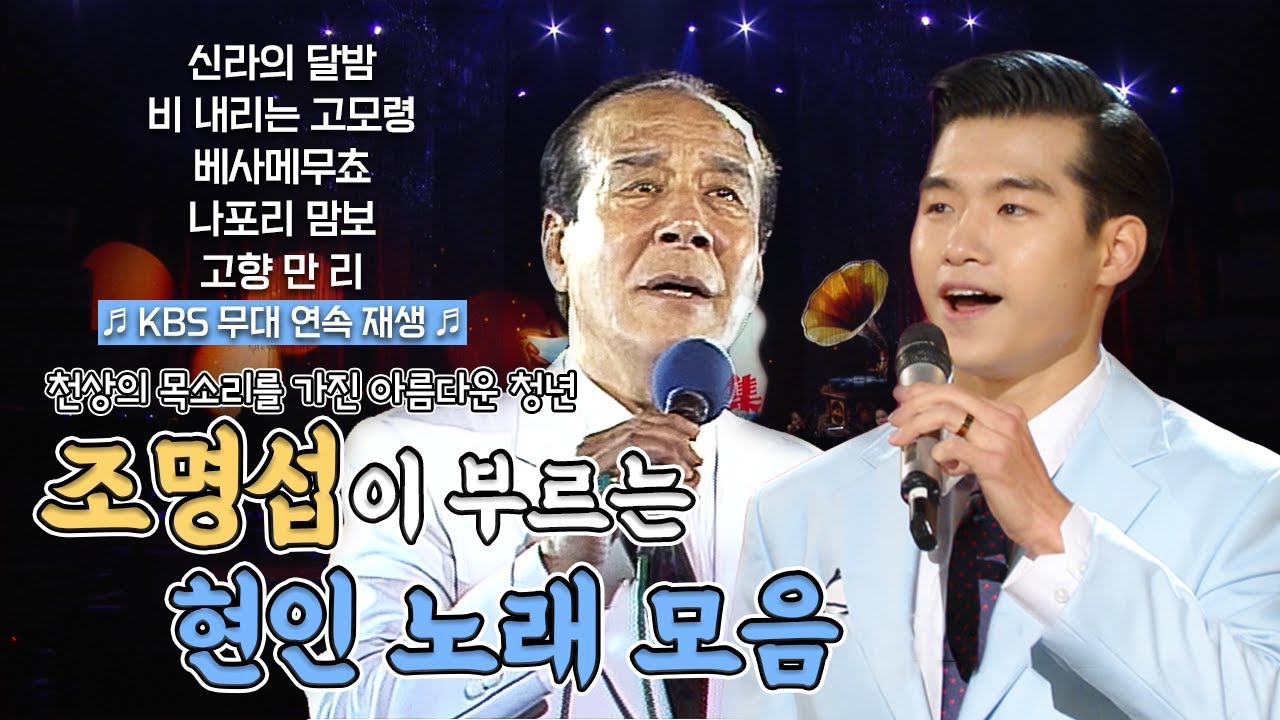신라의 달밤🎵 주현미가 “故현인 환생 같다”고 극찬한 전통가요 지킴이 '조명섭' #신라의달밤 #나포리맘보 #고향만리 #비내리는고모령 [대케가수] / KBS 방송