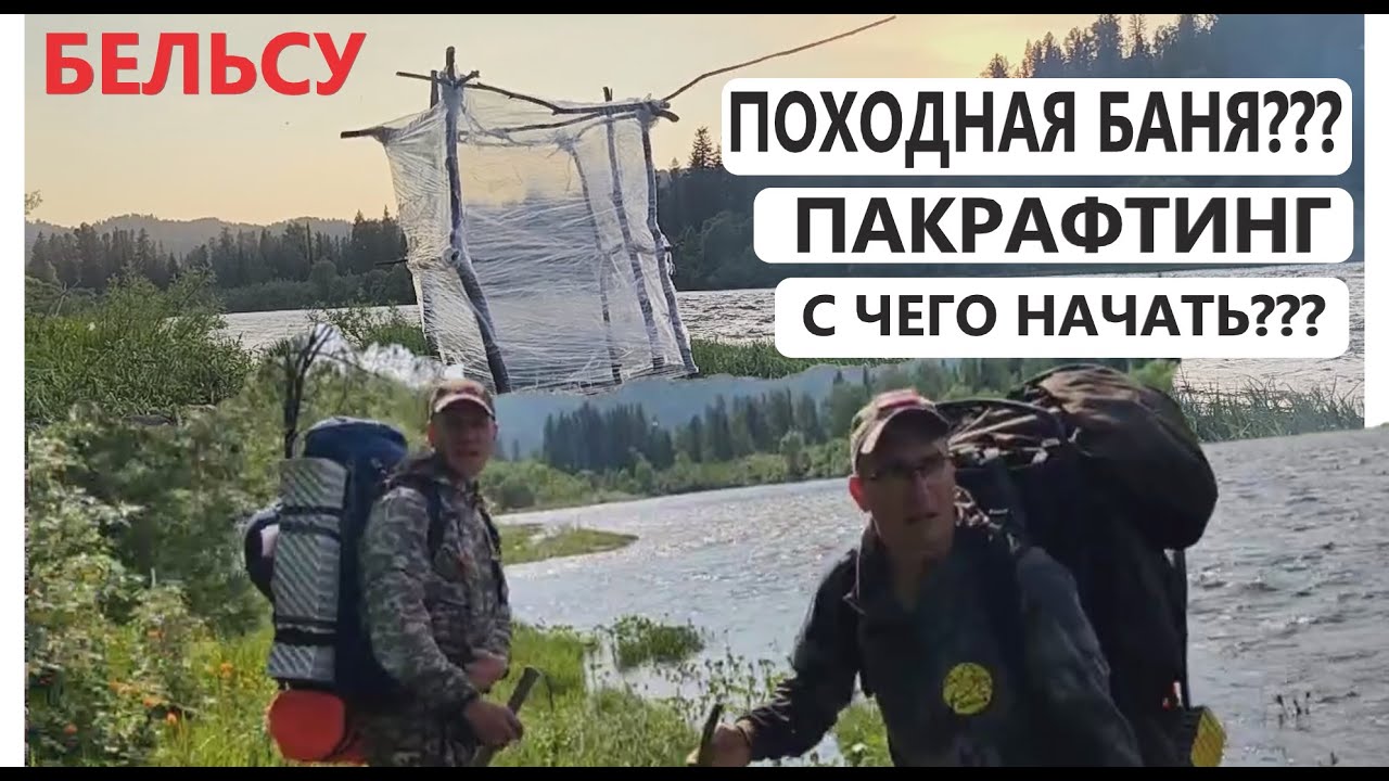 ПАКРАФТИНГ в низовьях р. БЕЛЬСУ. Делаем ПОХОДНУЮ БАНЮ из стрейч пленки. Путь к Бельсу через Израсс.