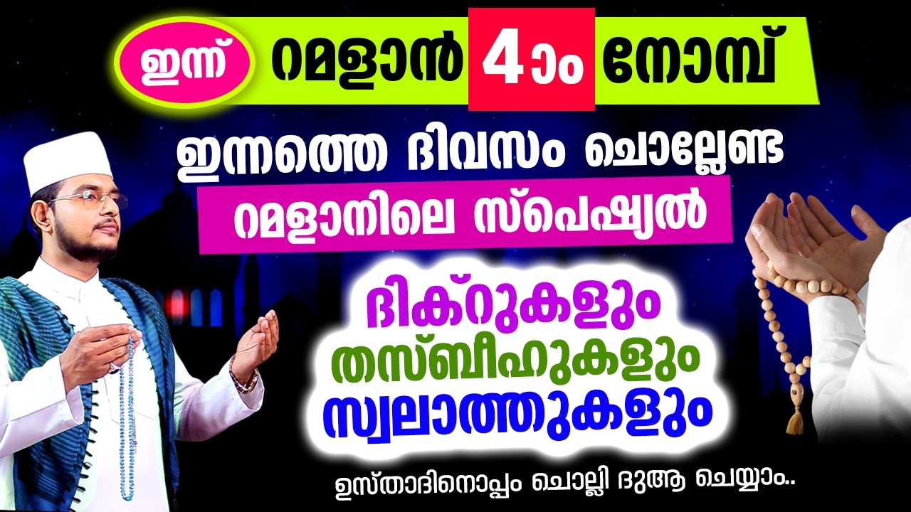 ഇന്ന് റമളാന്‍ 4 ആം രാവിലേക്ക് ചേരുന്നു.. ഇപ്പോള്‍ ചൊല്ലേണ്ട ദിക്റ് സ്വലാത്തുകള്‍