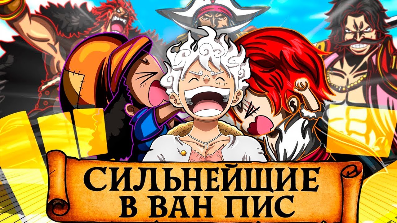 ТОП 100 СИЛЬНЕЙШИХ ПЕРСОНАЖЕЙ В ВАН ПИС (почти)