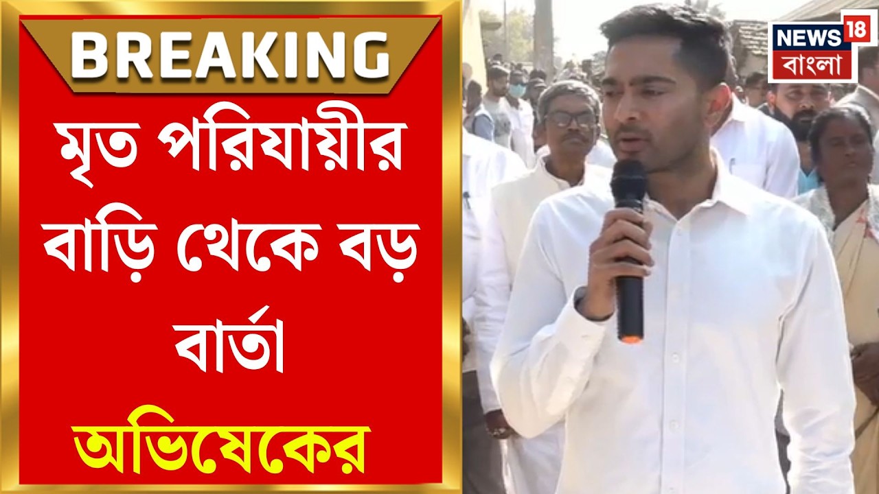 Abhishek Banerjee TMC | রাজ্য ও মহারাষ্ট্র পুলিশের সমন্বয়, তদন্তের স্বচ্ছতার দাবি অভিষেকের