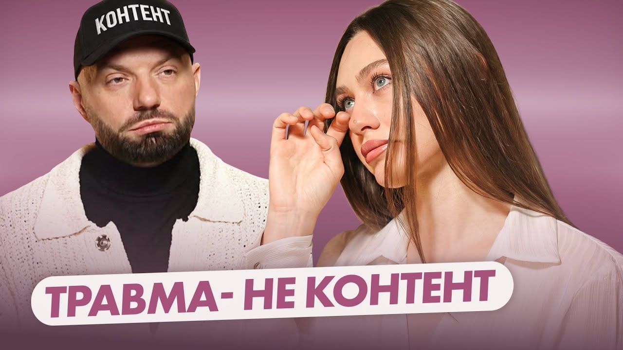 Надін Головчук. Травма- не контент 