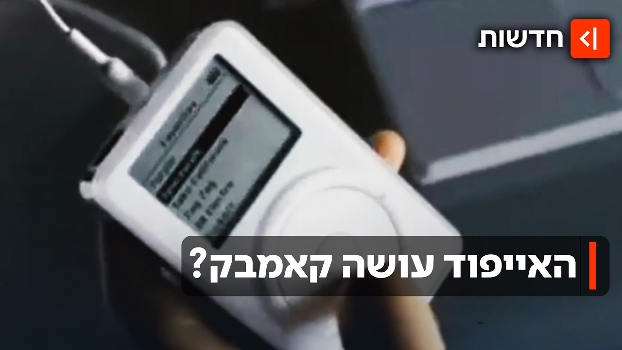 מוזיקה נטו: הקאמבק המפתיע של האייפוד