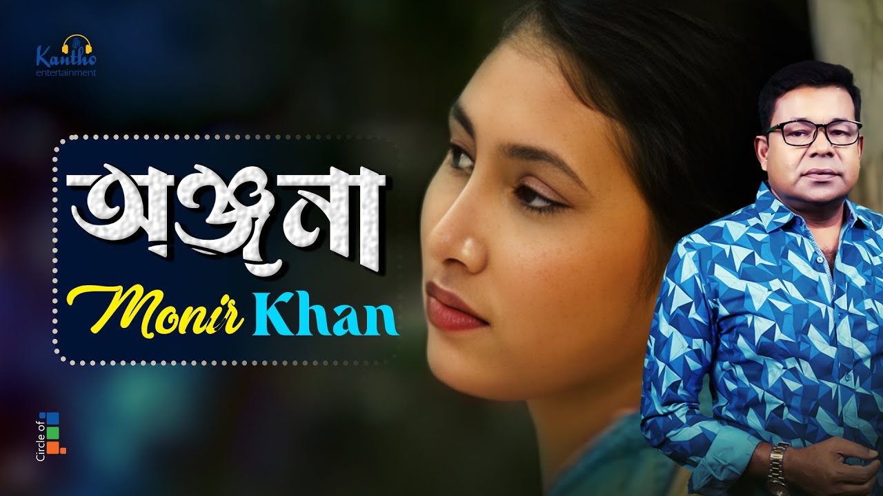 Anjana (Tomake Ovishap Debona) | অঞ্জনা | Monir Khan | Bhenge Dile Sajano Jibon | Sad Music Video
