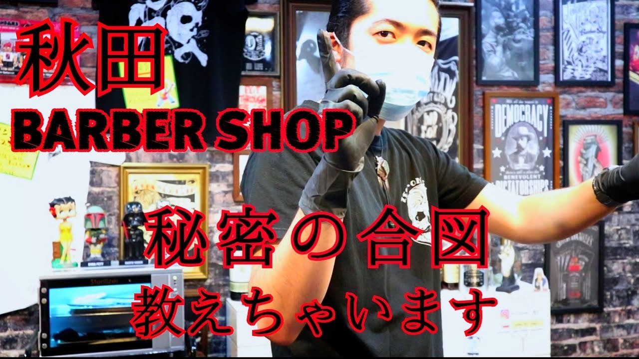 【BARBERSHOPあるある】 バーバーショップ(理髪店)の秘密の合図・東北・秋田・バーバー・美容室