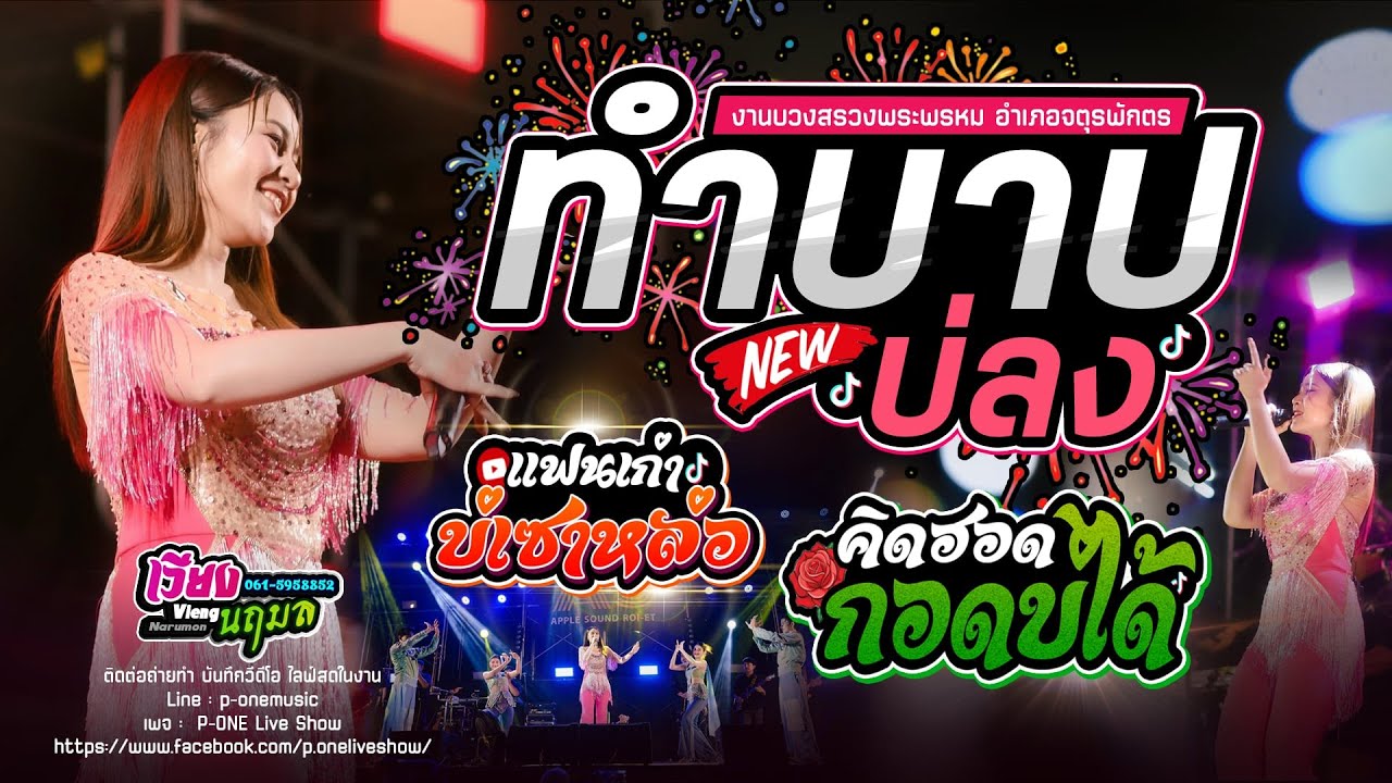 ทำบาปบ่ลง | คิดฮอดกอดบ่ได้ | แฟนเก่าบ่เซาหล่อ - [ เวียง นฤมล ] งานบวงสรวงพระพรหม อำเภอจตุรพักตรพิมาน