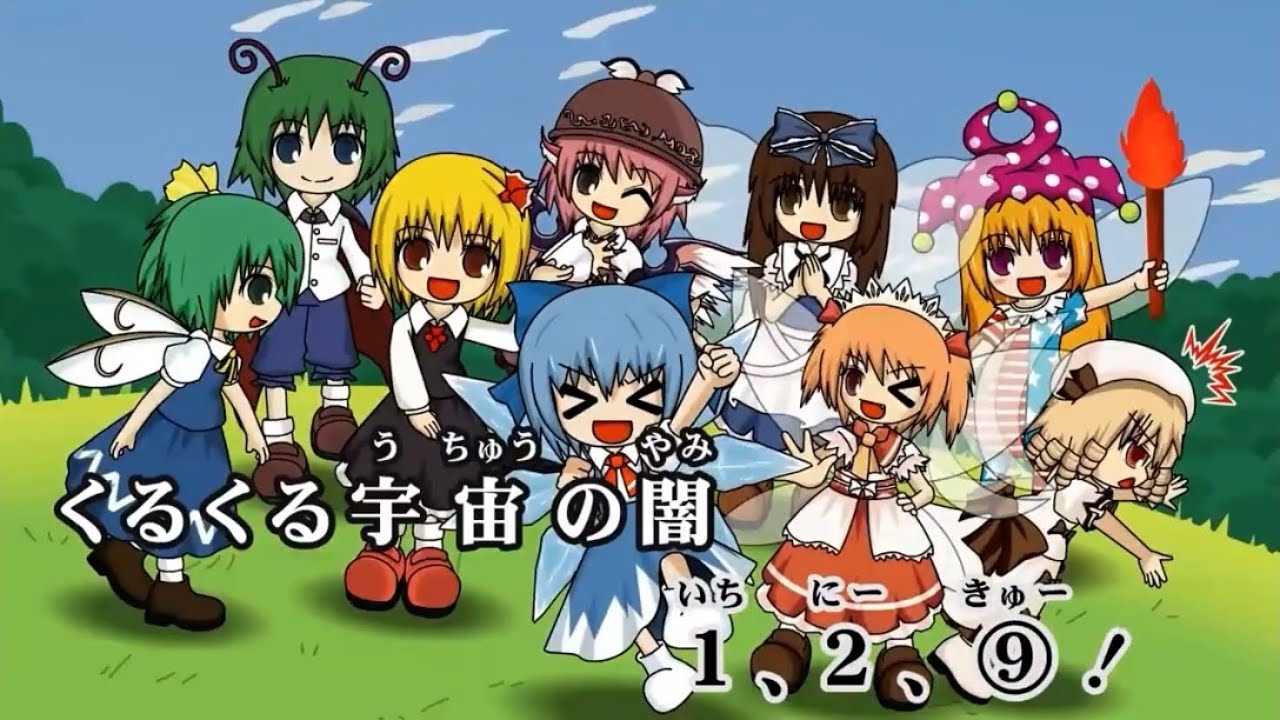 Cirno's Perfect Math Class: ⑨th Anniversary Version (チルノのパーフェクトさんすう教室 ⑨周年バージョン) (Karaoke) (IOSYS)