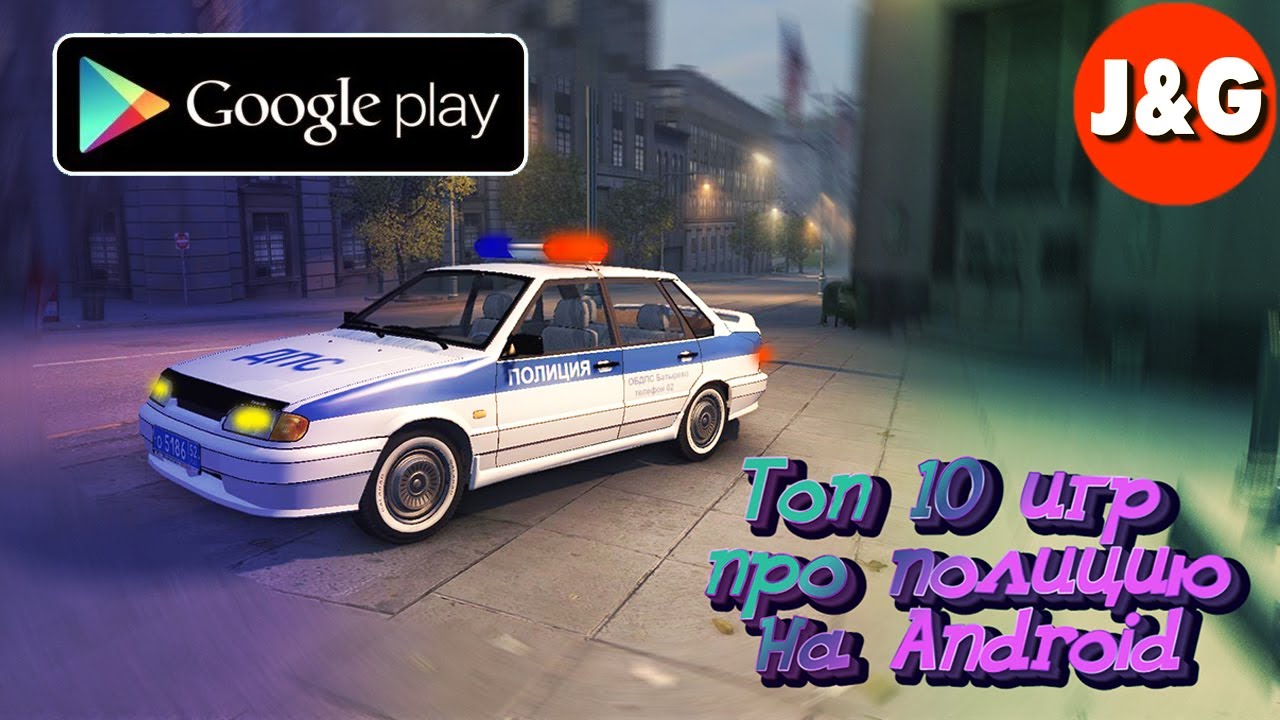Топ 10 бесплатных игр про полицию на Андроид