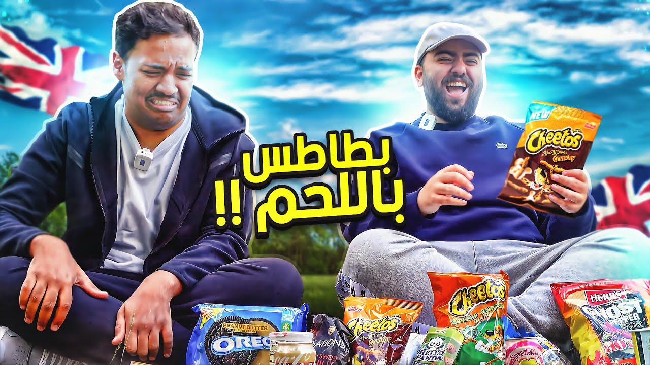 جربنا سناكات من لندن - بطاطس بطعم اللحم