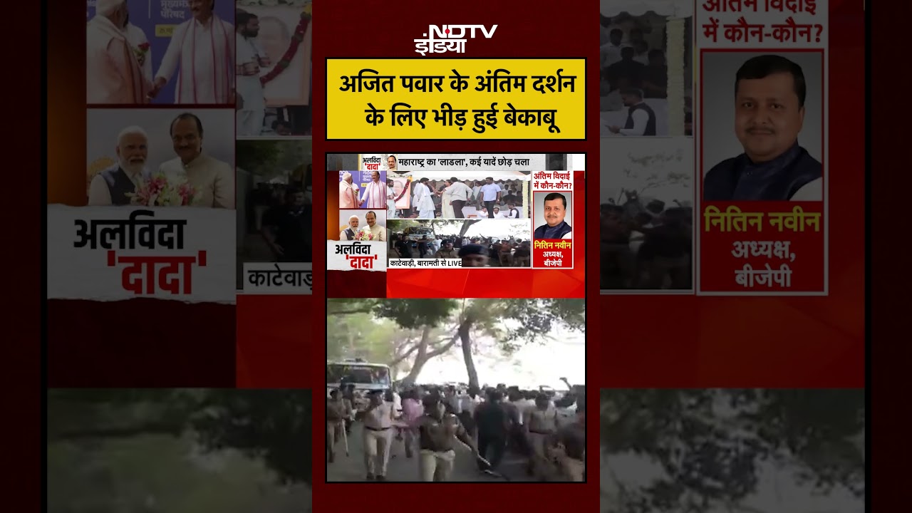 Ajit Pawar Last Rites: अजित पवार के अंतिम दर्शन के लिए भीड़ हुई बेकाबू | Ajit Pawar Plane Crash