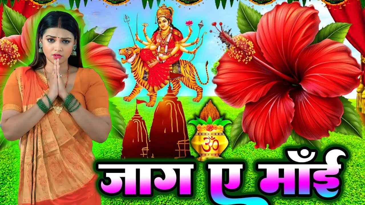 #न्यू देवी गीत 🌺 #जाग ए माई Durga Mata Bhajan 2025 | Bhojpuri devi geet | Durga puja navratri song