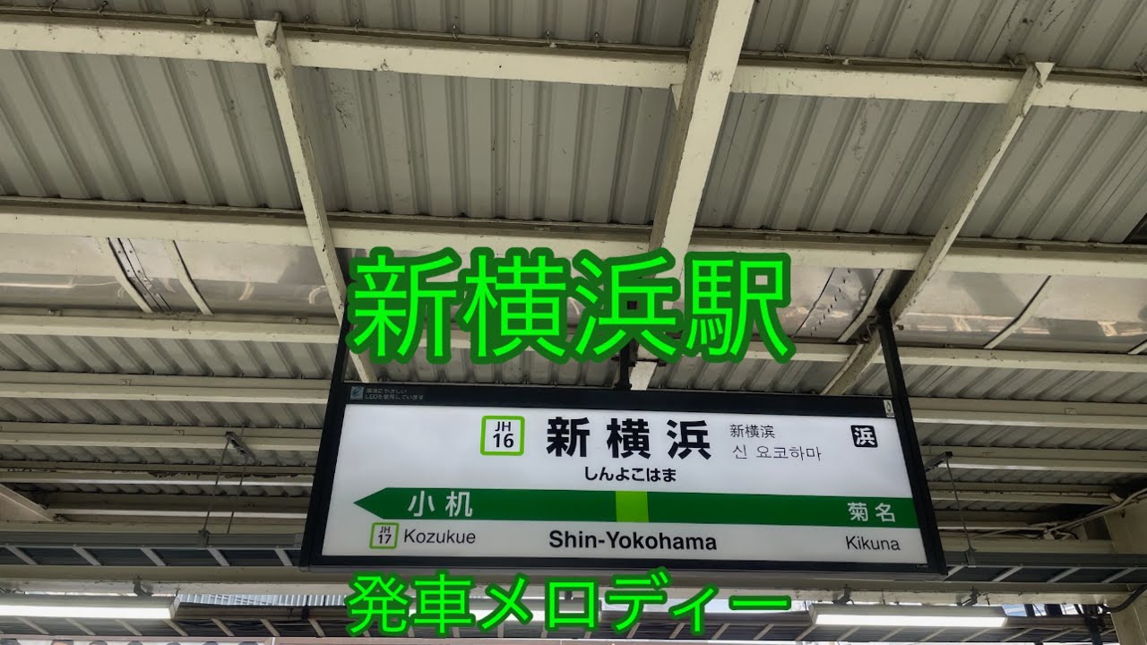 新横浜駅発車メロディー