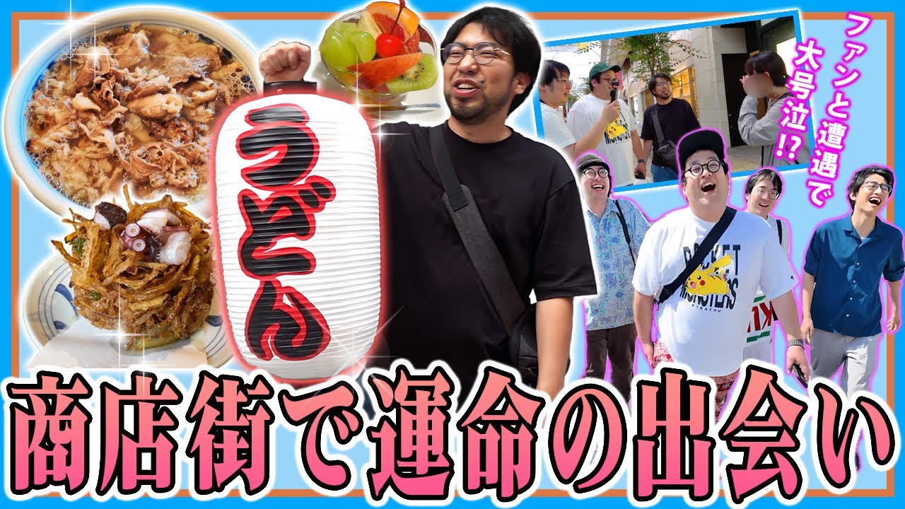 【伝説香川旅】ついにチームバキ童と商店街へ！レンぶすと提灯の運命的な出会い！そしてファン大号泣のまさかの事態に…！【レンタルぶさいく】