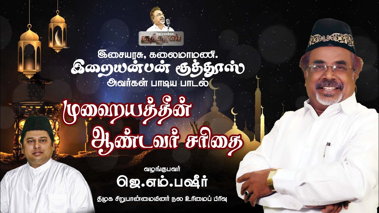 Mydeen Andavar Sarithai | Iraiyanban Khuddhus