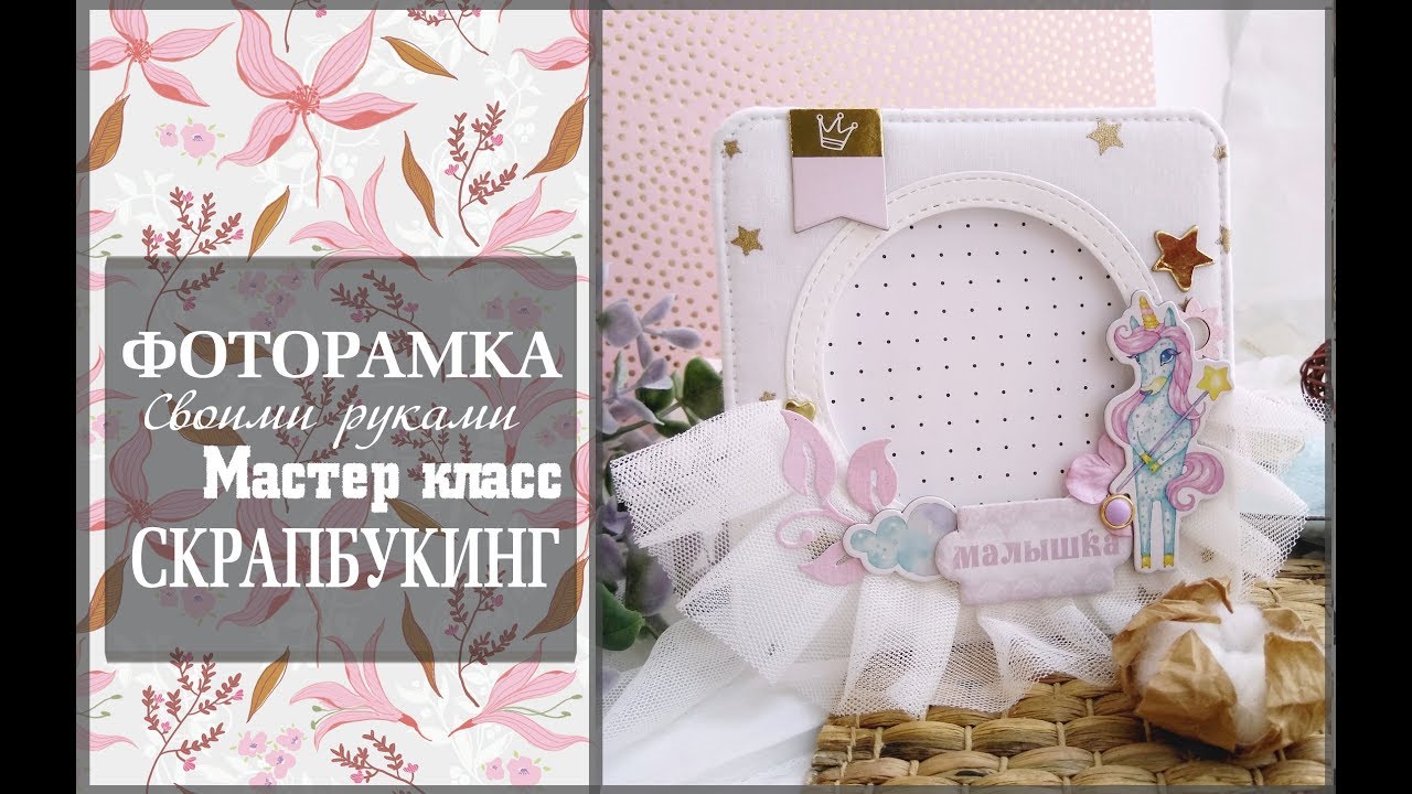Фоторамка своими руками\Мастер класс для новичков \скрапбукинг