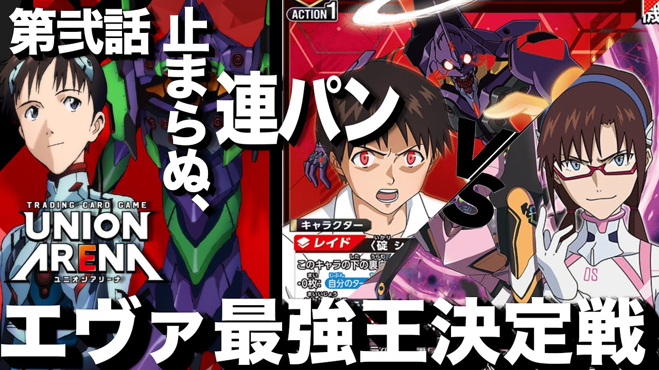 エヴァ最強王決定戦 2回戦 WILLE vs 擬似シン化【ユニアリ】