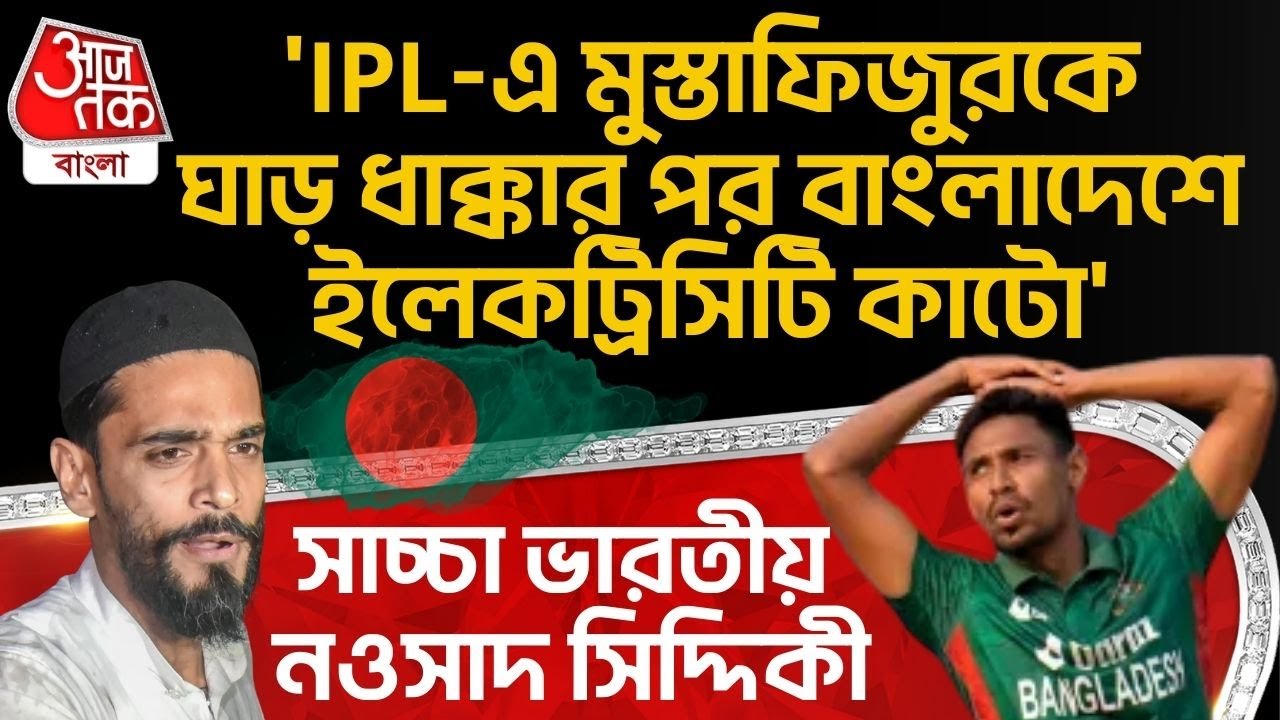 'IPL এ Mustafizur কে ঘাড় ধাক্কার পর Bangladeshএ Electricity কাটো', সাচ্চা ভারতীয় Nawsad Siddique |PN