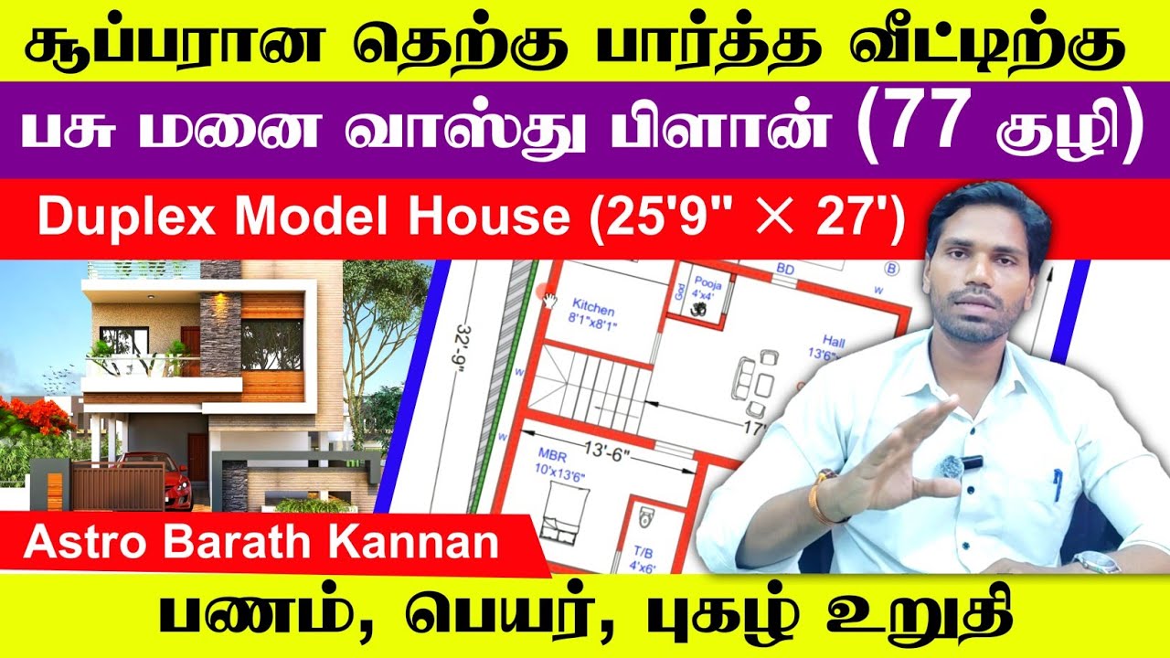 தெற்கு பார்த்த வீடு பசு மனை வாஸ்து பிளான் (77 குழி) 25'9