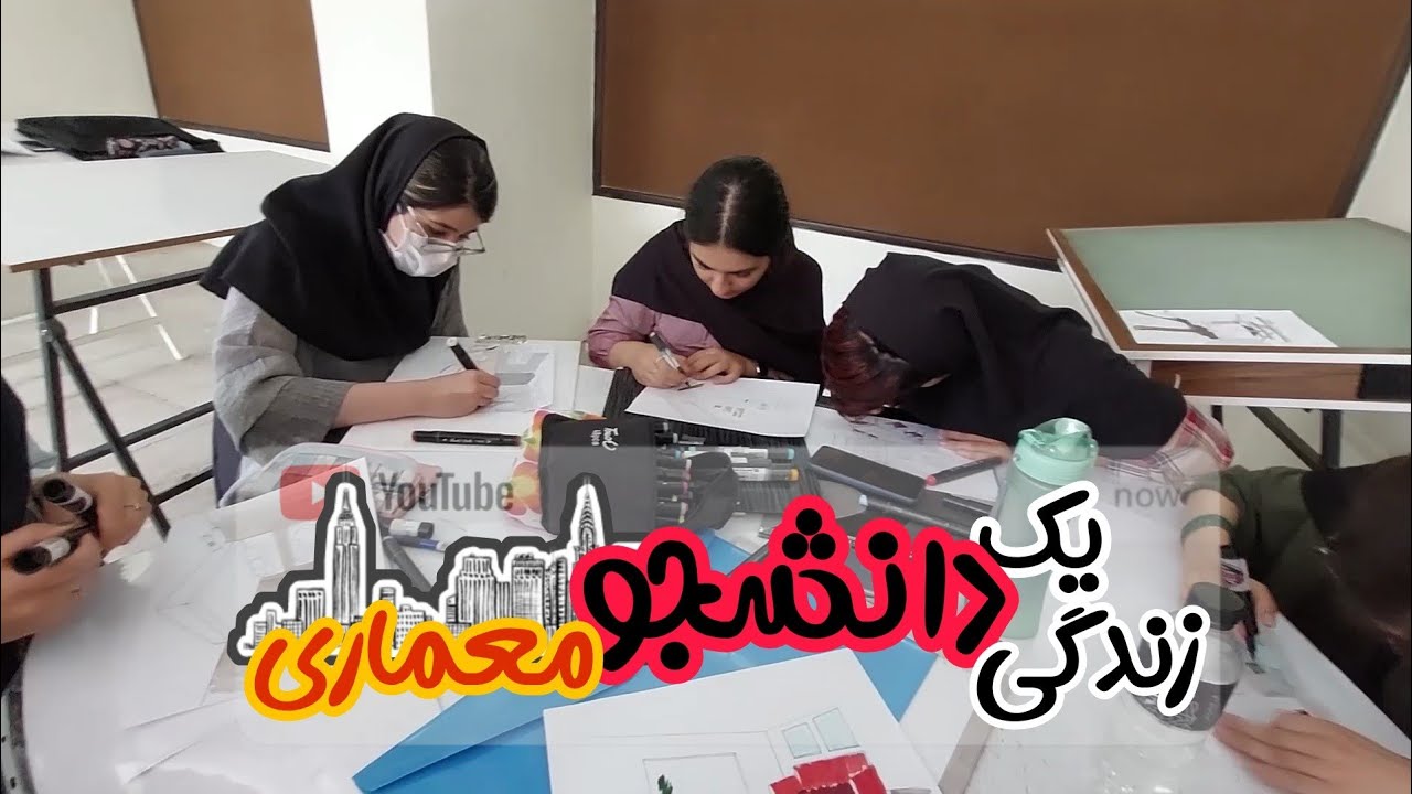 کلاس های دانشگاه چجوریه؟👩‍🎓| بریم کروکی بزنیم😍✍️| دانشجو معماری🎒