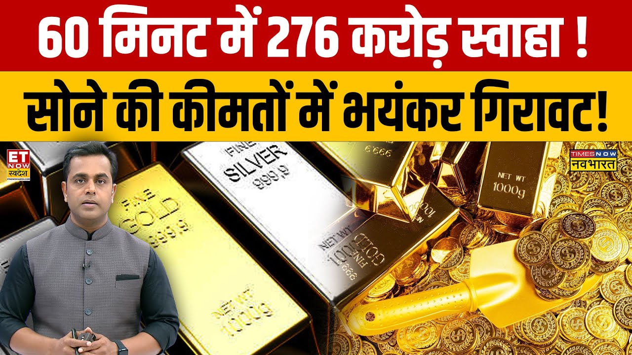 Gold Price Crash : 60 मिनट में 276 करोड़ स्वाहा !सोने की कीमतों में भयंकर गिरावट! Silver Price Crash
